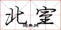 庞中华北室行书怎么写