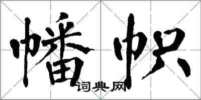 翁闿运幡帜楷书怎么写