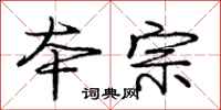 庞中华本宗行书怎么写