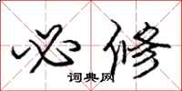 庞中华必修行书怎么写