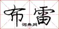 庞中华布雷行书怎么写