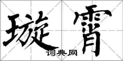 翁闿运璇霄楷书怎么写