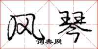 庞中华风琴行书怎么写