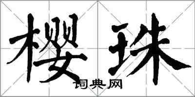 翁闿运樱珠楷书怎么写