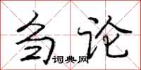 庞中华刍论行书怎么写