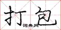 庞中华打包行书怎么写