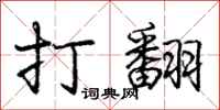 庞中华打翻行书怎么写