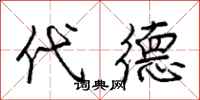 庞中华代德行书怎么写