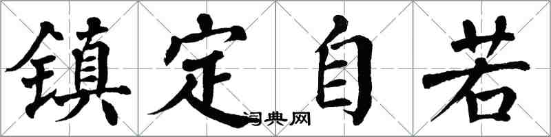 翁闿运镇定自若楷书怎么写