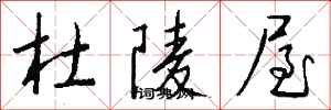 钱沛云杜陵屋行书怎么写