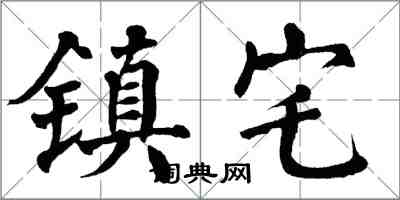 翁闿运镇宅楷书怎么写