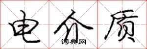 庞中华电介质行书怎么写