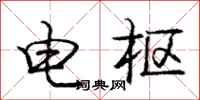 庞中华电枢行书怎么写