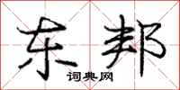 庞中华东邦行书怎么写