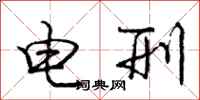 庞中华电刑行书怎么写