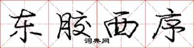 庞中华东胶西序行书怎么写