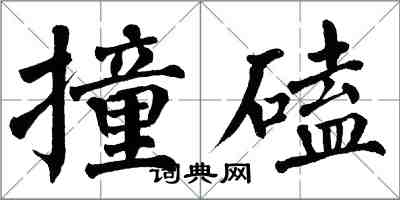 翁闿运撞磕楷书怎么写