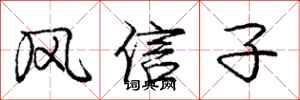 庞中华风信子行书怎么写