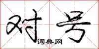 庞中华对号行书怎么写