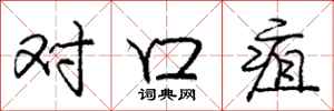庞中华对口疽行书怎么写