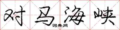 庞中华对马海峡行书怎么写