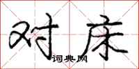 庞中华对床行书怎么写