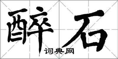 翁闿运醉石楷书怎么写