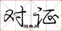 庞中华对证行书怎么写