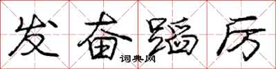 庞中华发奋蹈厉行书怎么写