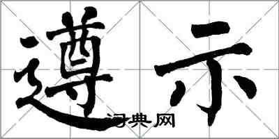 翁闿运遵示楷书怎么写