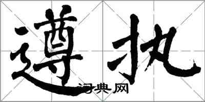 翁闿运遵执楷书怎么写