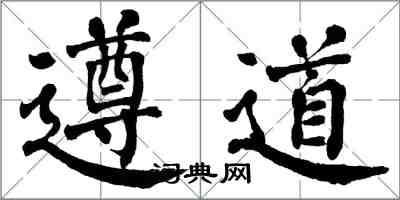翁闿运遵道楷书怎么写