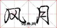 庞中华风月行书怎么写