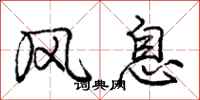 庞中华风息行书怎么写