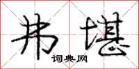 庞中华弗堪行书怎么写