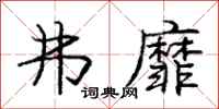 庞中华弗靡行书怎么写
