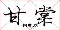 庞中华甘棠行书怎么写