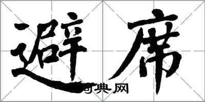翁闿运避席楷书怎么写