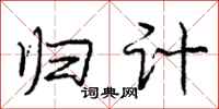 庞中华归计行书怎么写