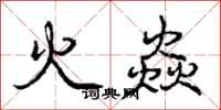 庞中华火焱行书怎么写