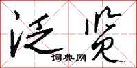 钱沛云泛览行书怎么写