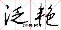 钱沛云泛艳行书怎么写