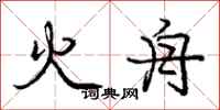 庞中华火舟行书怎么写