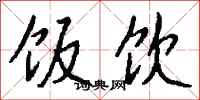 钱沛云饭饮行书怎么写