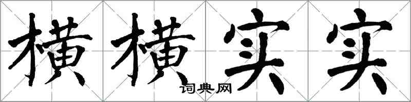 翁闿运横横实实楷书怎么写