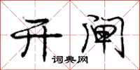 庞中华开闸行书怎么写