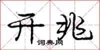 庞中华开兆行书怎么写