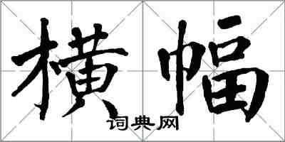 翁闿运横幅楷书怎么写