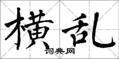 翁闿运横乱楷书怎么写