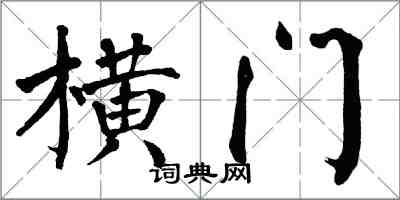 翁闿运横门楷书怎么写